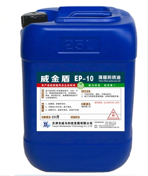 威金盾 EP-10薄膜防锈油